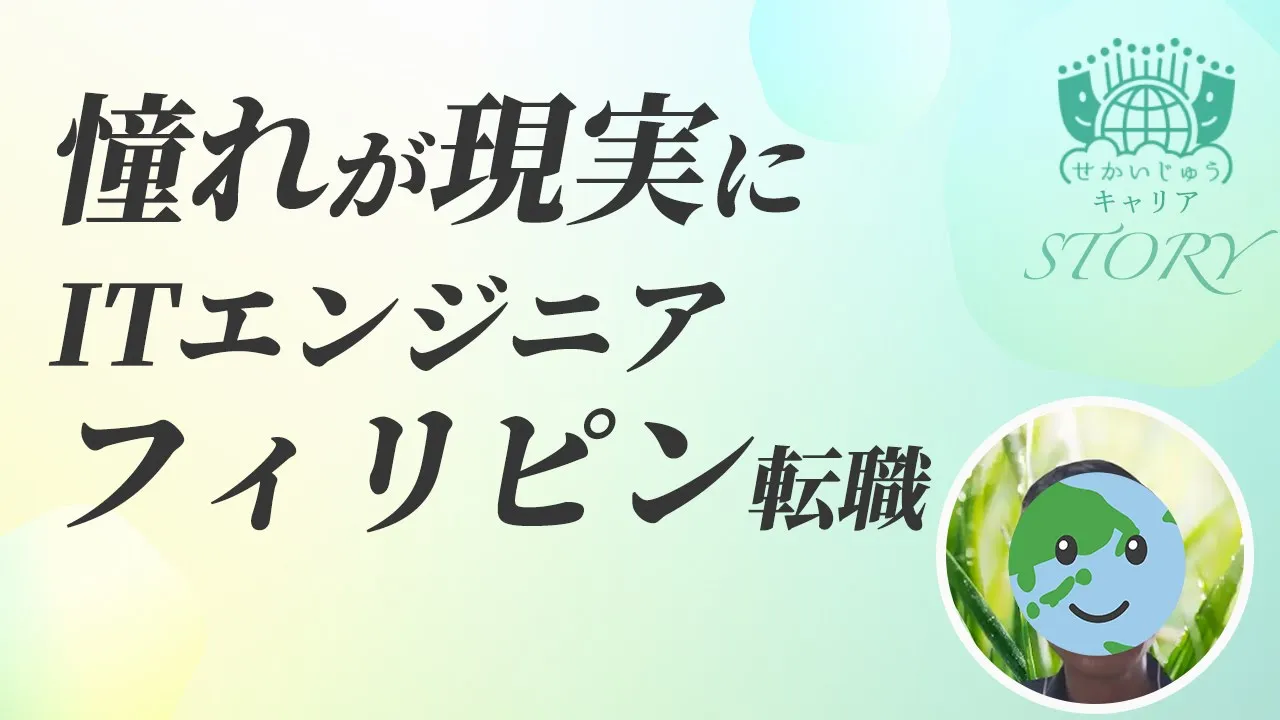 フィリピン転職
