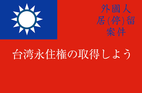 台湾永住権の取得方法
