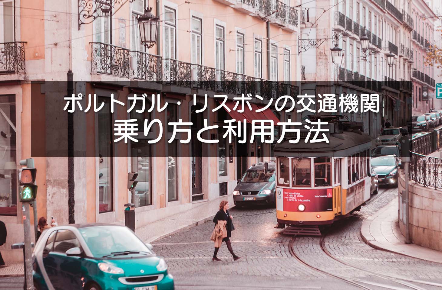 ポルトガル・リスボンの交通機関（メトロ・バス・トラム）の乗り方と利用方法