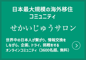 せかいじゅうサロン
