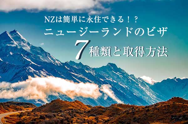 ニュージーランドビザ７種類を徹底比較 Nzは簡単に永住できる せかいじゅうライフ 海外移住をもっと身近に世界で暮らす情報メディア