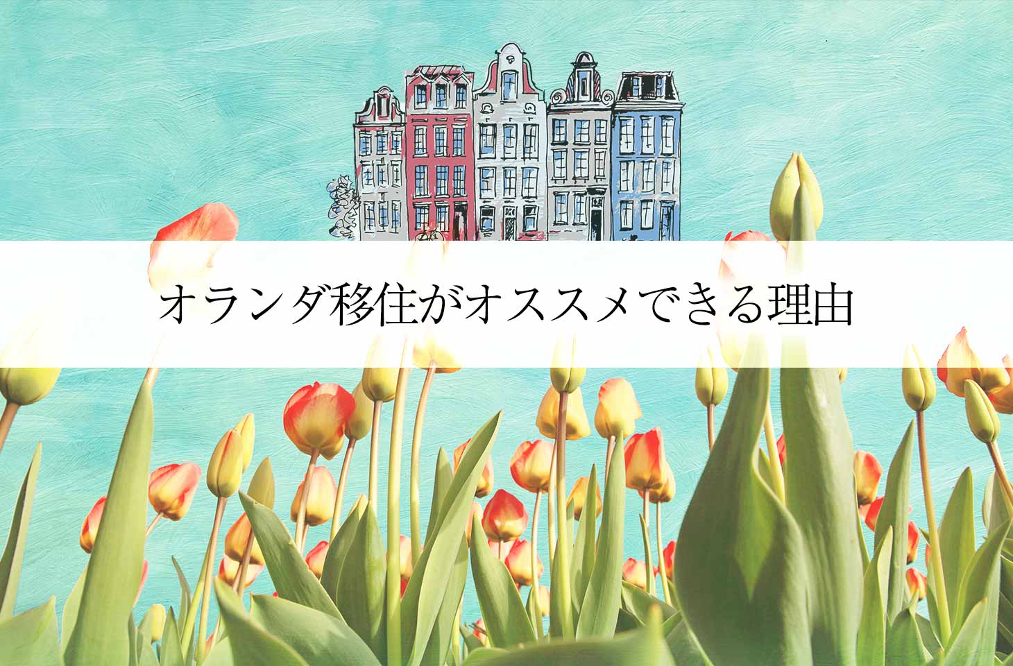 オランダ移住が日本人にオススメできる８つの理由