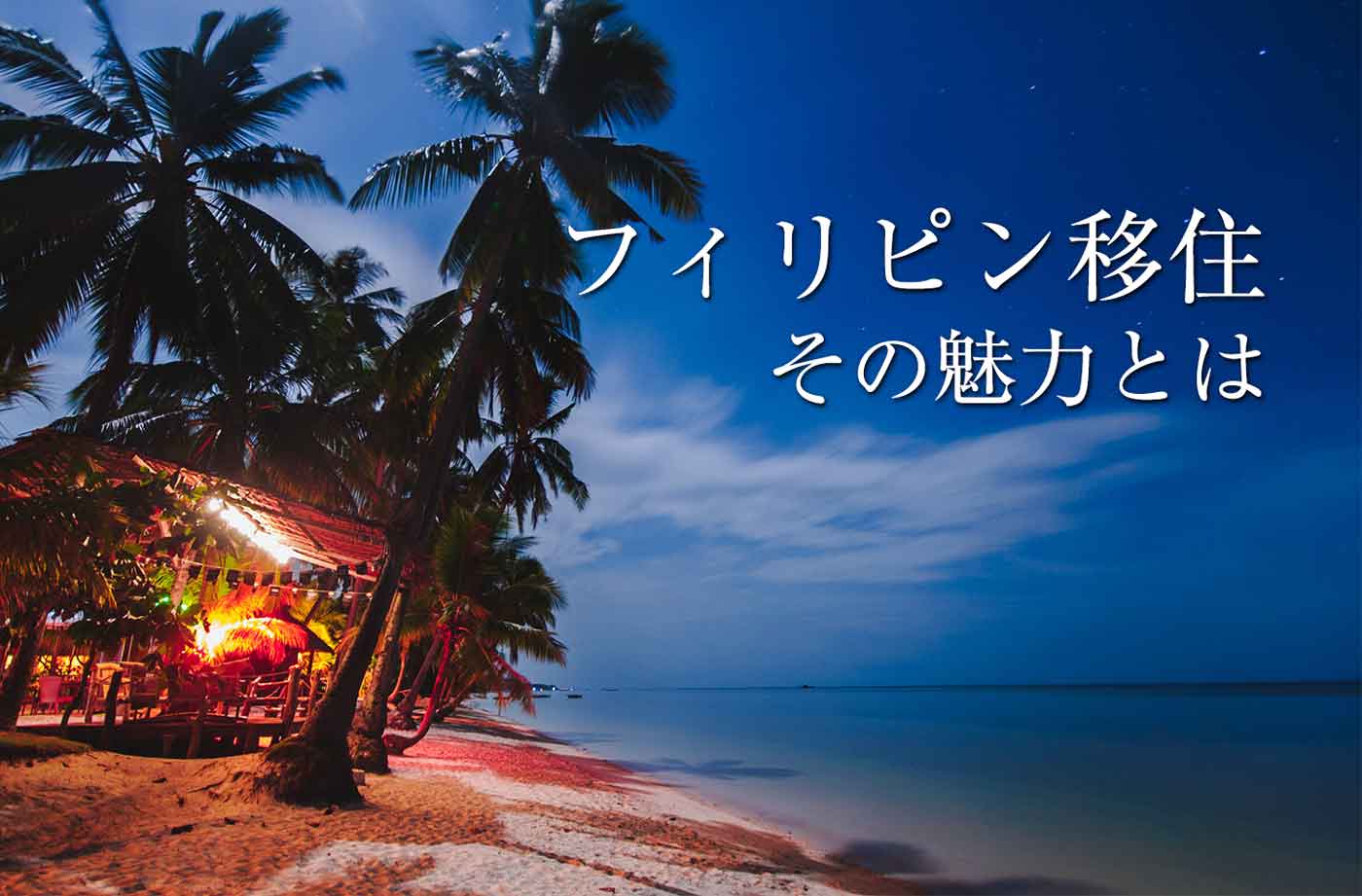 フィリピン移住７つの魅力 在住者が明かすメリットとは せかいじゅうライフ 海外移住をもっと身近に世界で暮らす情報メディア