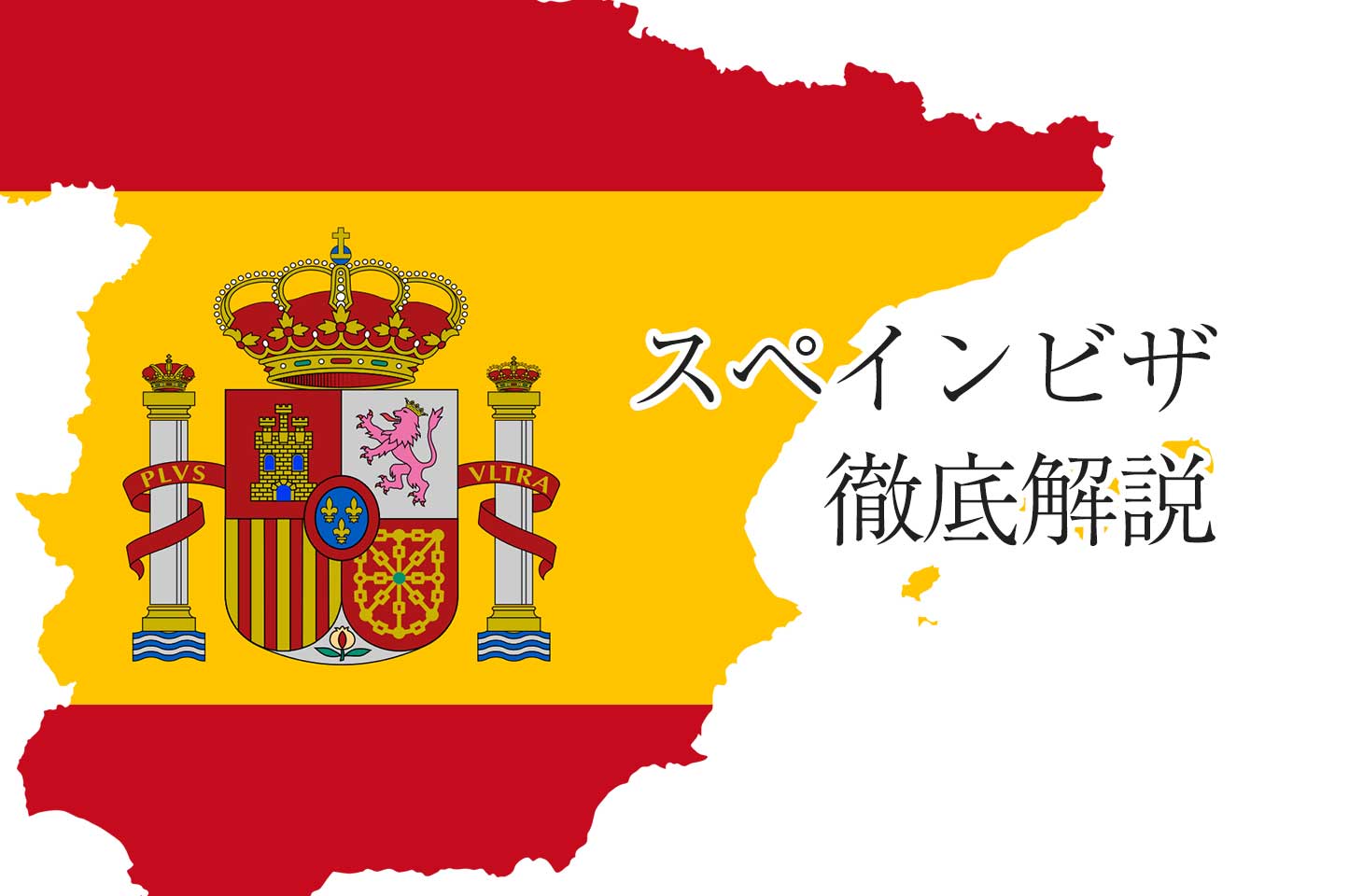 スペインビザ７種類の特徴と申請方法を徹底解説