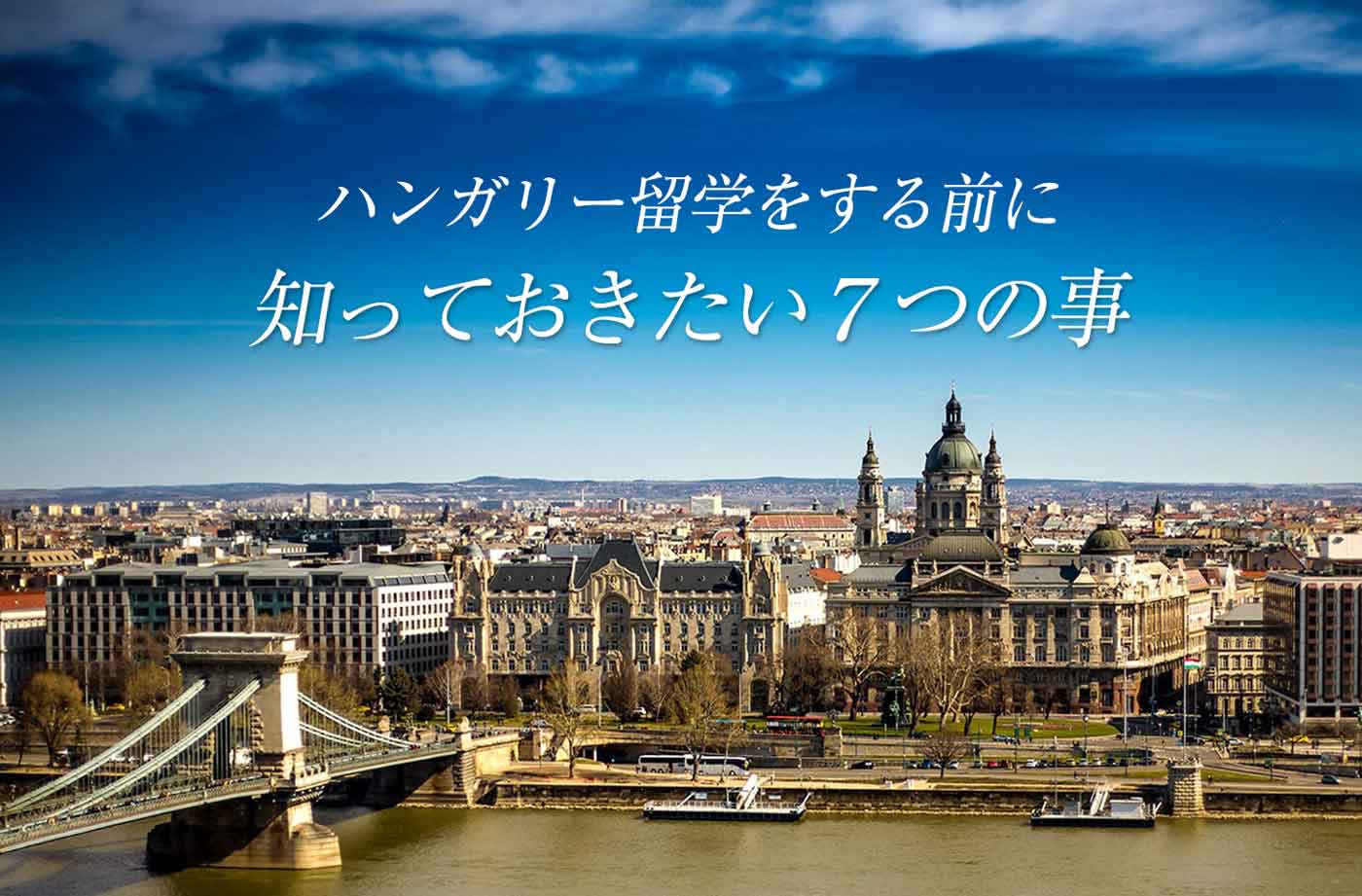 現地で役立つ ハンガリー語の挨拶や日常会話フレーズ６０選 せかいじゅうライフ 海外移住をもっと身近に世界で暮らす情報メディア