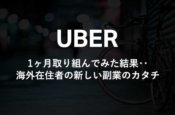 海外在住者の新しい副業？オーストラリアでUberを１ヶ月した収入を公開 