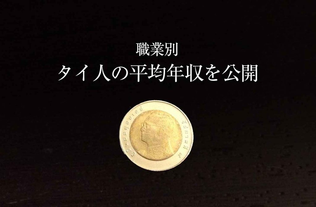 職業別一覧タイの年収を大公開