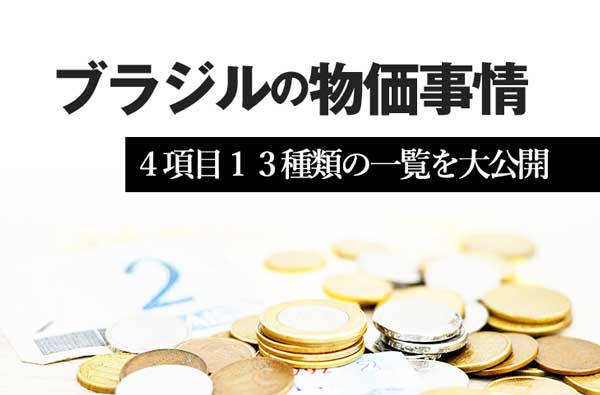 ブラジルの４項目１３種類の物価事情を大公開 １ヶ月の生活費付き せかいじゅうライフ 海外移住をもっと身近に世界で暮らす情報メディア