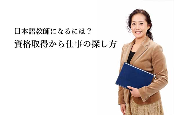 海外で日本語教師になるには 資格取得から仕事の探し方 せかいじゅうライフ 海外移住をもっと身近に世界で暮らす情報メディア