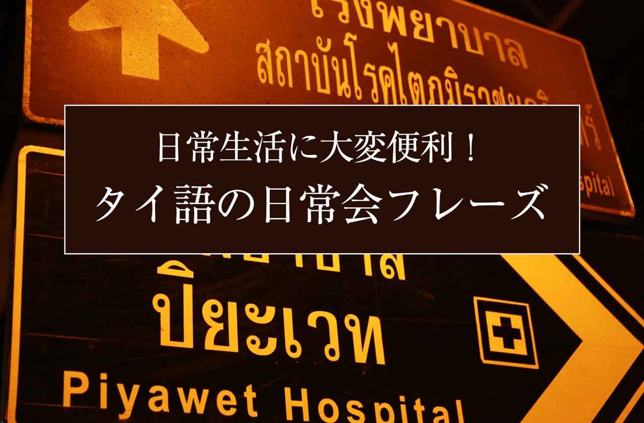 便利で使える タイ語のあいさつや日常会話フレーズ３０選 せかいじゅうライフ 海外移住をもっと身近に世界で暮らす情報メディア