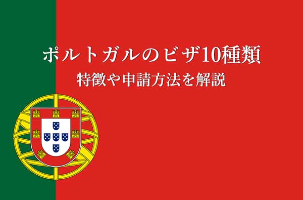 ポルトガル人の基本的な性格や１０の特徴 ポルトガル人が喜ぶ接し方も伝授 せかいじゅうライフ 海外移住をもっと身近に世界で暮らす情報メディア