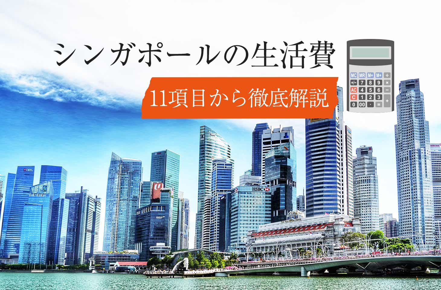 シンガポール・１ヶ月の生活費を全公開！押さえるべき１１の項目