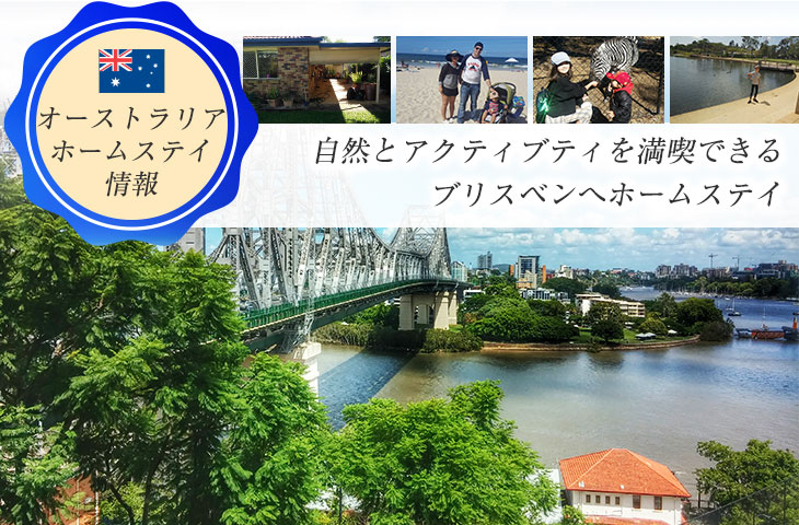 オーストラリア ブリスベン郊外在住日本人宅へホームステイ せかいじゅうライフ 海外移住をもっと身近に世界で暮らす情報メディア