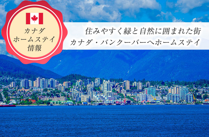 カナダ バンクーバー在住の日本人宅へホームステイしよう せかいじゅうライフ 海外移住をもっと身近に世界で暮らす情報メディア