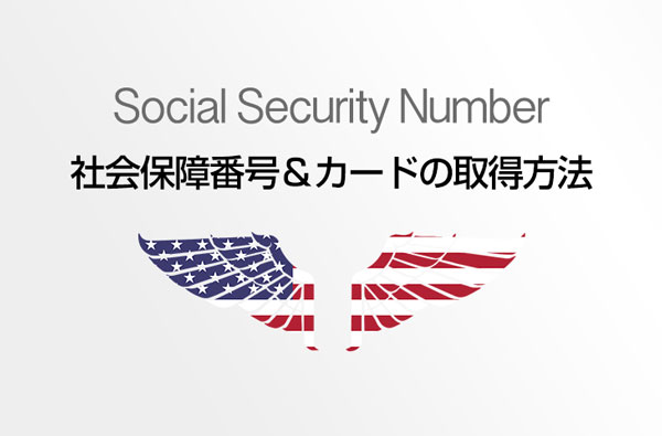 アメリカの社会保障番号とカードの取得方法