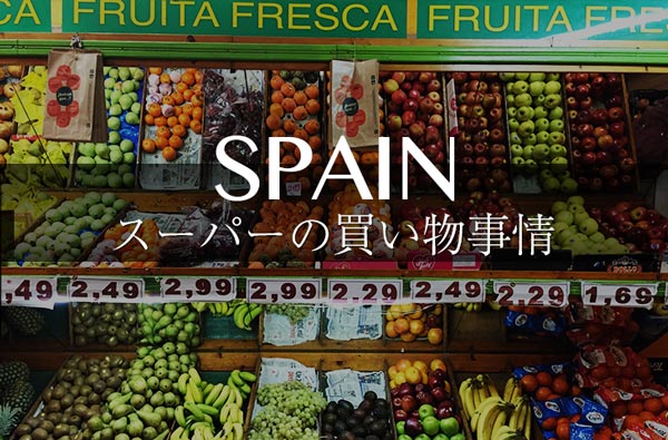 スペインのスーパーマーケット買い物事情 ７店舗の特徴と４つのオススメお土産情報 せかいじゅうライフ 海外移住をもっと身近に世界で暮らす情報メディア