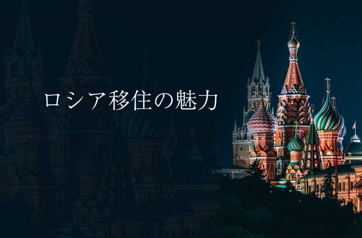 ロシア・モスクワ移住がオススメな９つの理由。イメージとは違う意外な一面