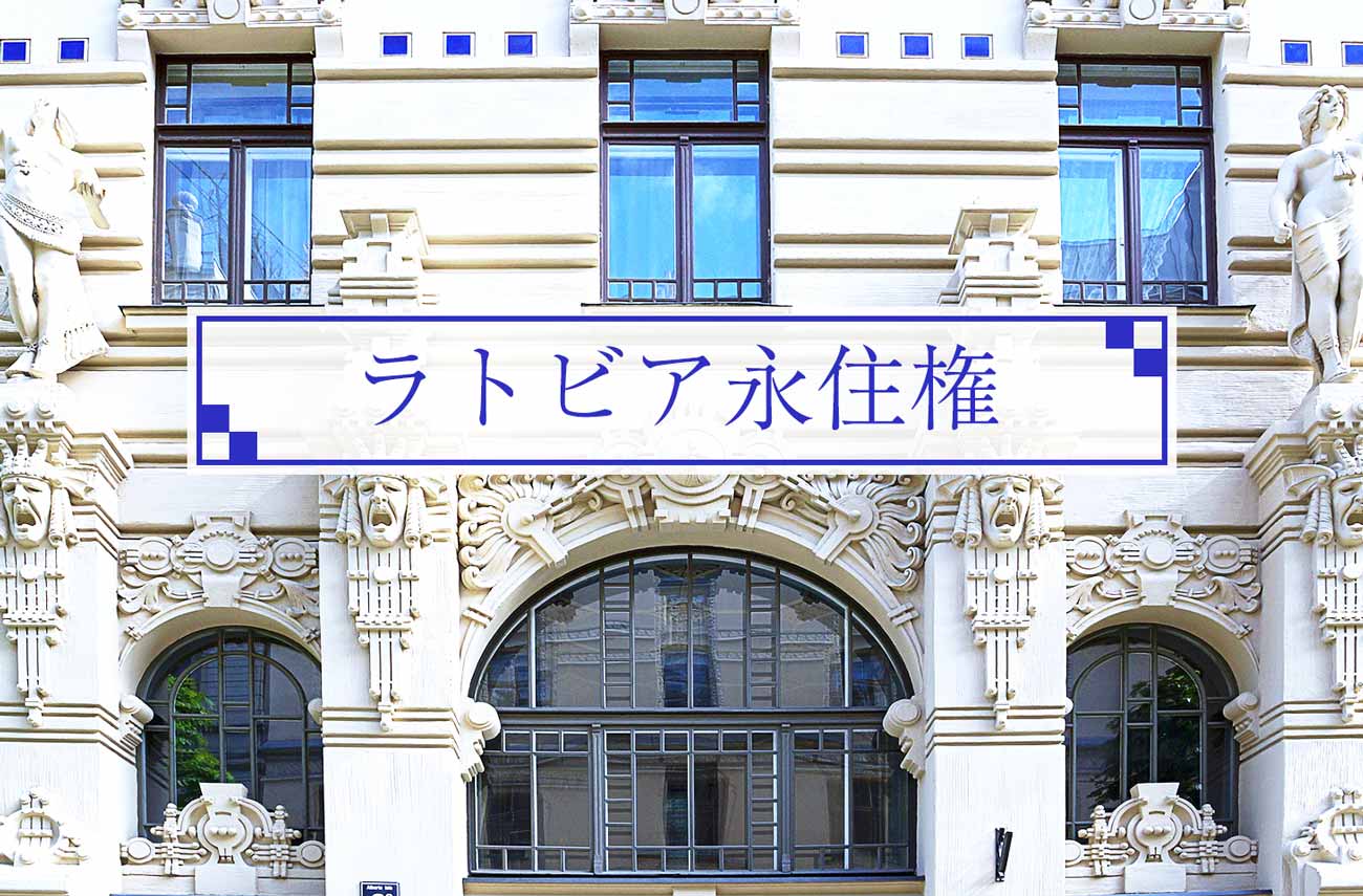 移住者が明かす未知の国 ラトビア移住生活がもつ５つの魅力 せかいじゅうライフ 海外移住をもっと身近に世界で暮らす情報メディア