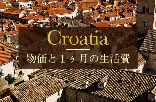 クロアチアの生活費