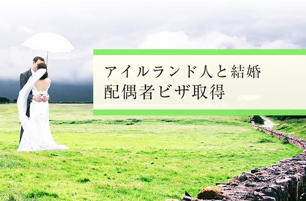アイルランド人との結婚 配偶者ビザ取得までの手続き せかいじゅうライフ 海外移住をもっと身近に世界で暮らす情報メディア