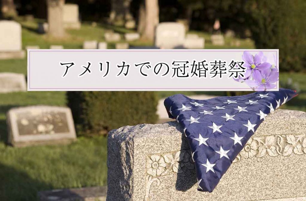 アメリカでの冠婚葬祭 結婚式やお葬式の基礎マナーや日本との違い せかいじゅうライフ 海外移住をもっと身近に世界で暮らす情報メディア