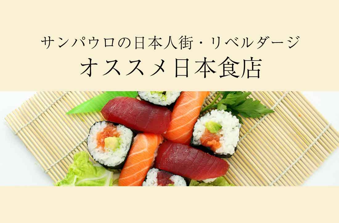 ブラジル、サンパウロで人気の日本食レストラン