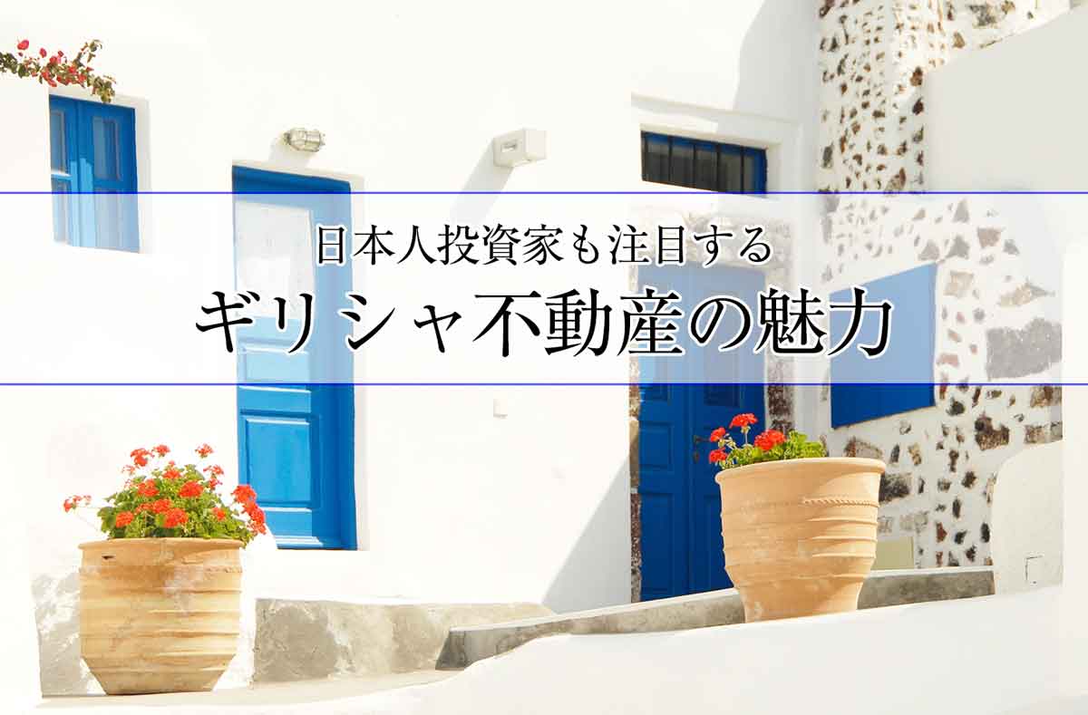 ギリシャ不動産購入でゴールデンビザを取得 日本人投資家も注目するその魅力とは せかいじゅうライフ 海外移住をもっと身近に世界で暮らす情報メディア