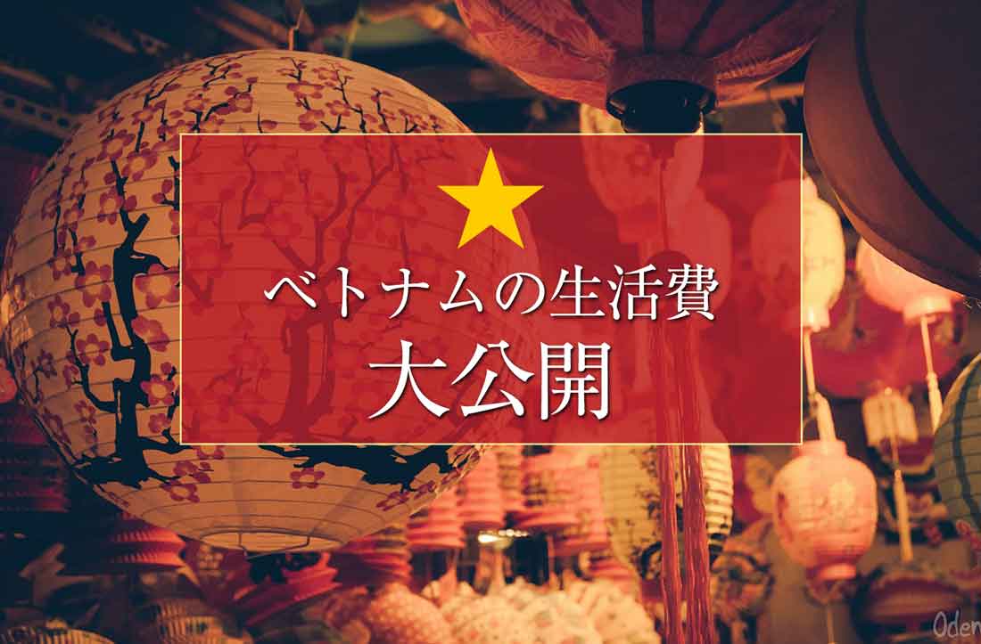 ベトナムへ家族移住 一か月の生活費を大公開します せかいじゅうライフ 海外移住をもっと身近に世界で暮らす情報メディア