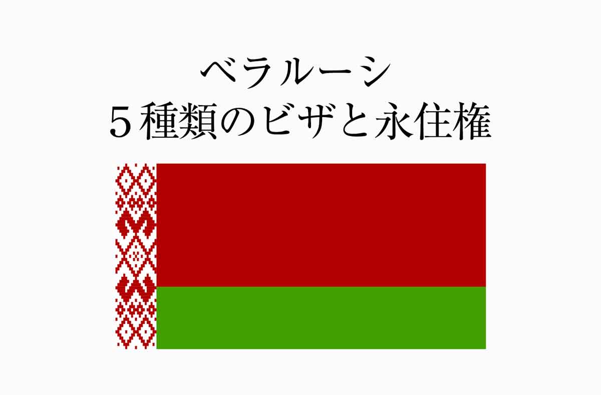 イケメンと美女の国 ベラルーシ人の特徴とは 基本性格や恋愛観は せかいじゅうライフ 海外移住をもっと身近に世界で暮らす情報メディア