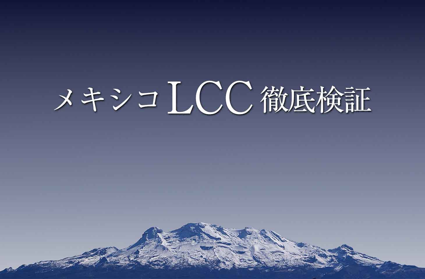 メキシコlcc徹底検証 安い時期やお得な乗り方を紹介します せかいじゅうライフ 海外移住をもっと身近に世界で暮らす情報メディア