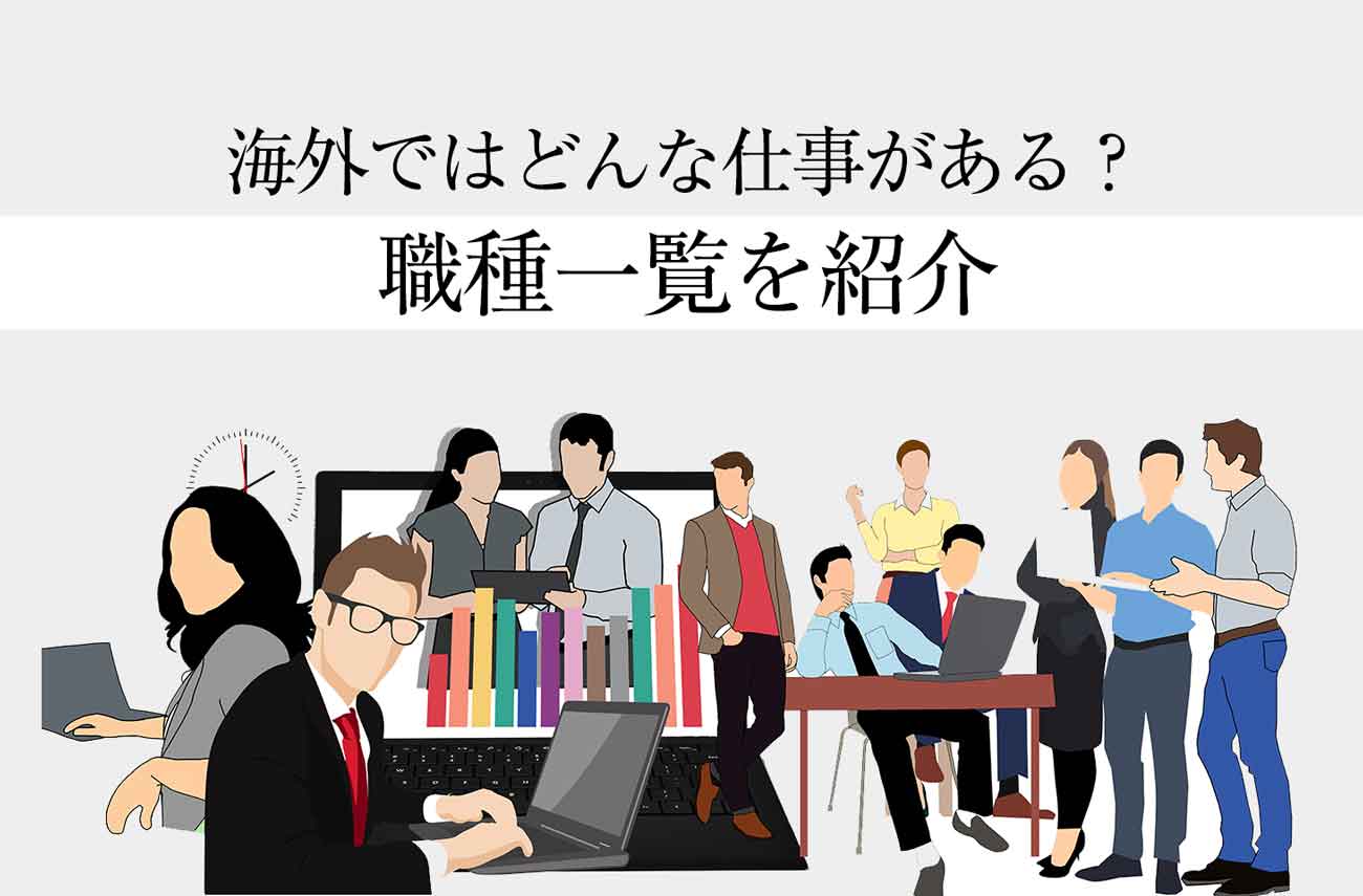 日本人が海外で働ける職種２３選 体験談付き 有望分野や変わり種も せかいじゅうライフ 海外移住をもっと身近に世界で暮らす情報メディア
