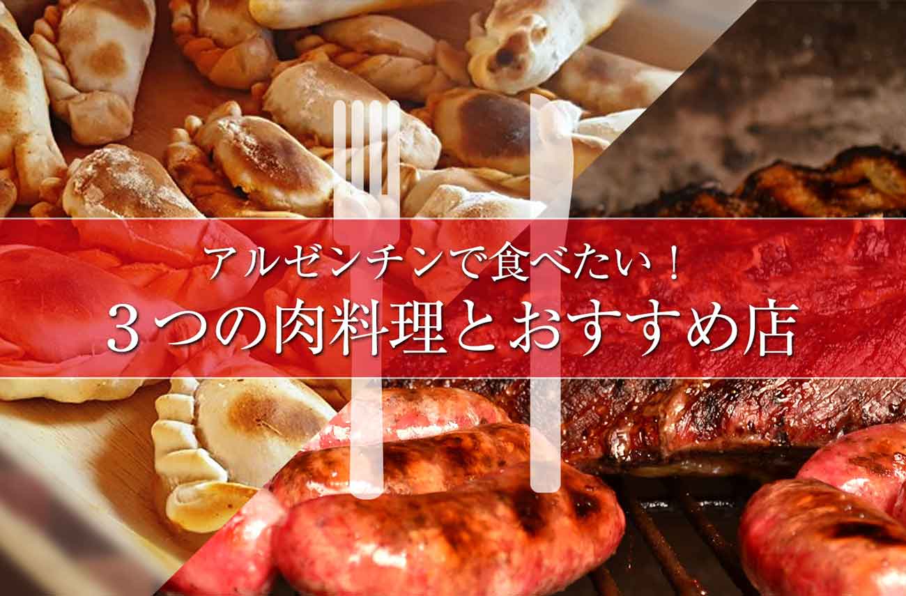 肉はアルゼンチンの食文化 現地で食べたい３つの肉料理とおすすめ店 アサド チョリパン エンパナーダ せかいじゅうライフ 海外移住をもっと身近に世界で暮らす情報メディア