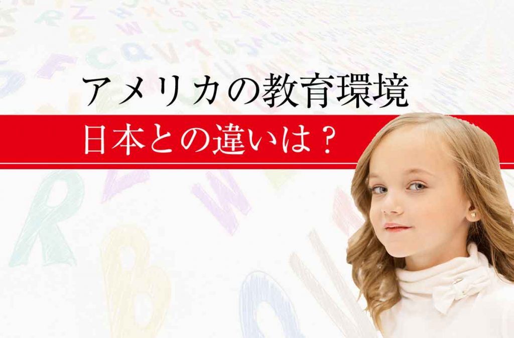 アメリカの教育環境-1024x673.jpg