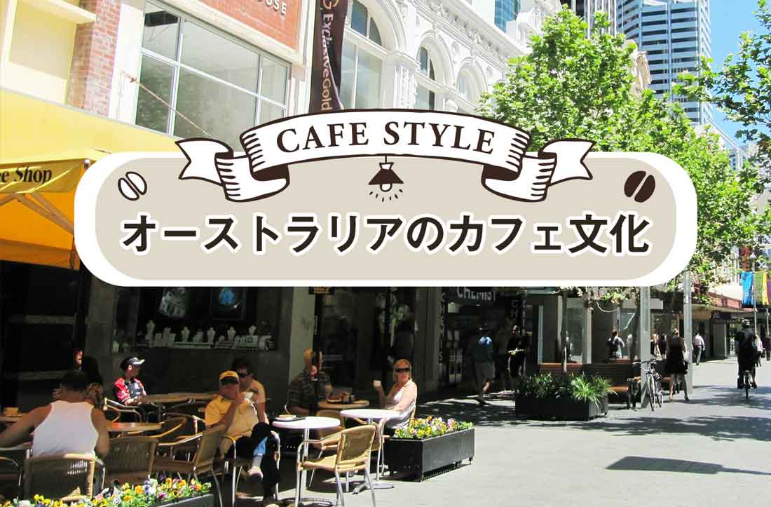 オーストラリアのカフェ文化