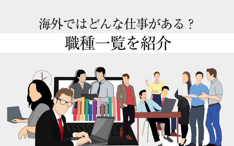日本人が海外で働ける職種一覧（体験談付き）！有望分野や変わり種も