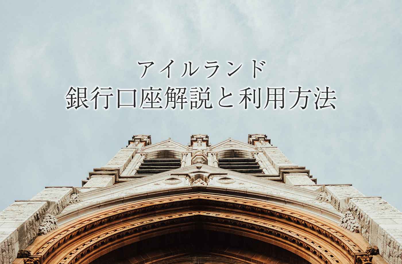 アイルランドでの銀行口座開設と現金の引き出し方法を徹底解説 - せかいじゅうライフ-海外移住をもっと身近に世界で暮らす情報メディア-