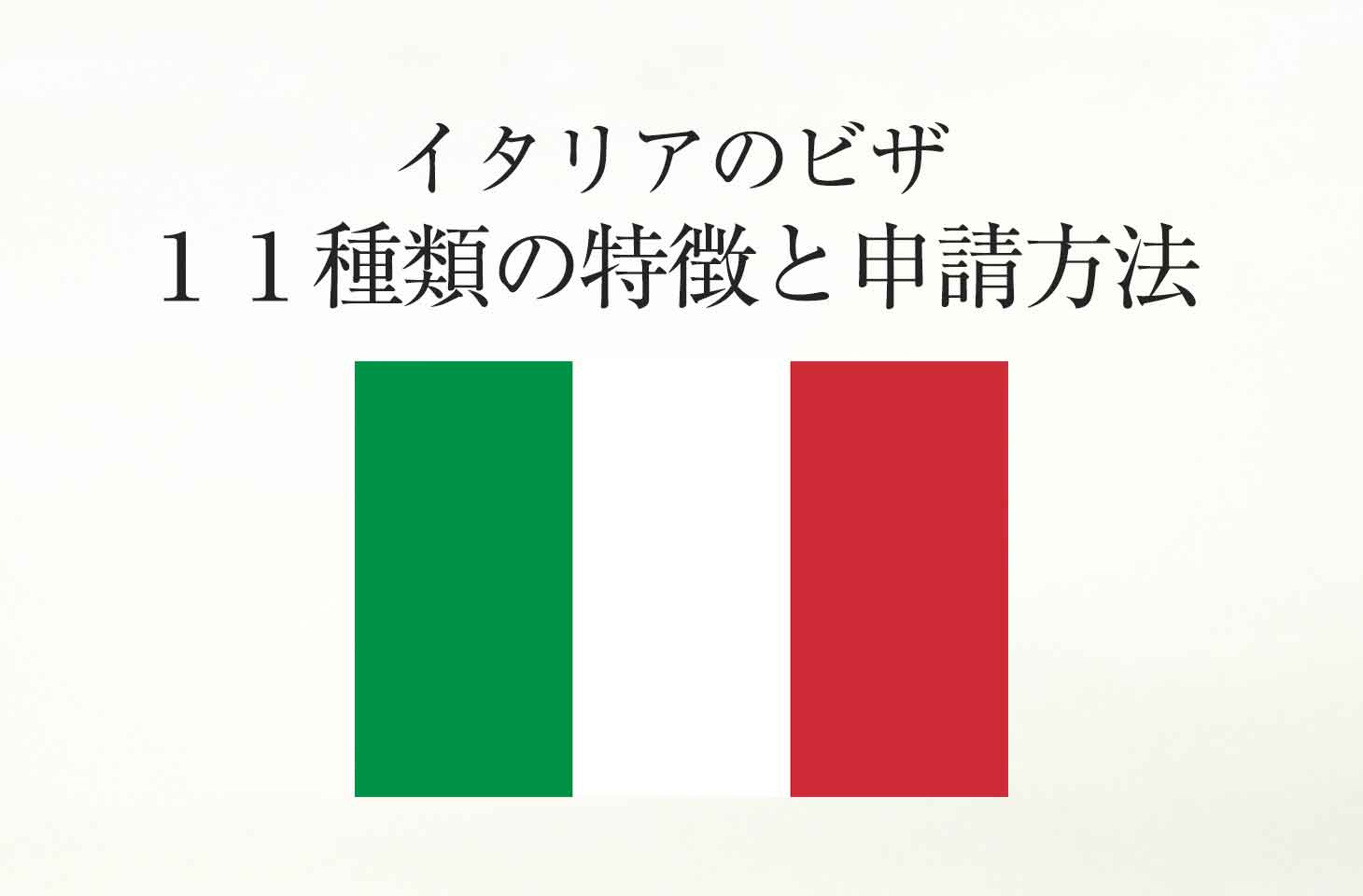 イタリアのビザ１１種類の特徴と申請方法を解説 せかいじゅうライフ 海外移住をもっと身近に世界で暮らす情報メディア