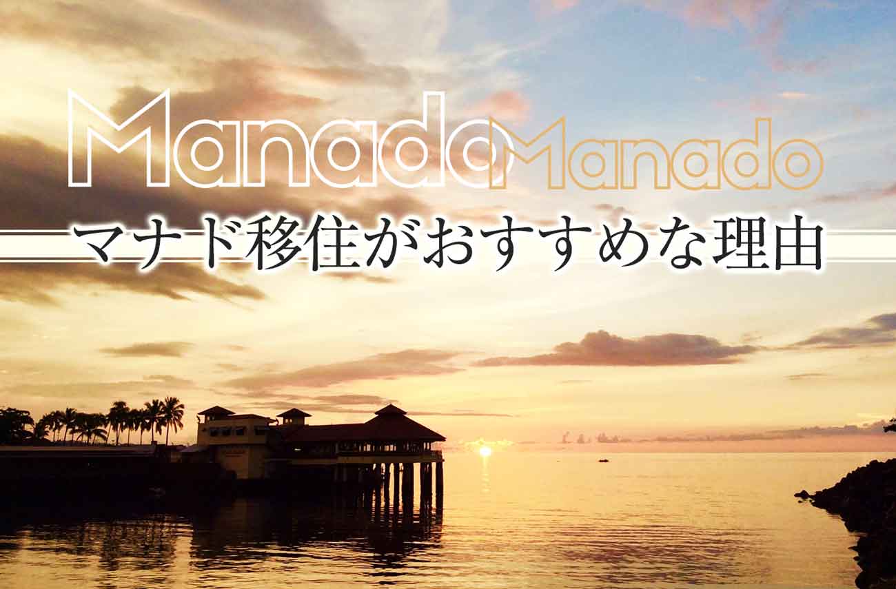 ポスト バリ島 スラウェシ島マナドが移住先として魅力的な６つの理由 せかいじゅうライフ 海外移住をもっと身近に世界で暮らす情報メディア