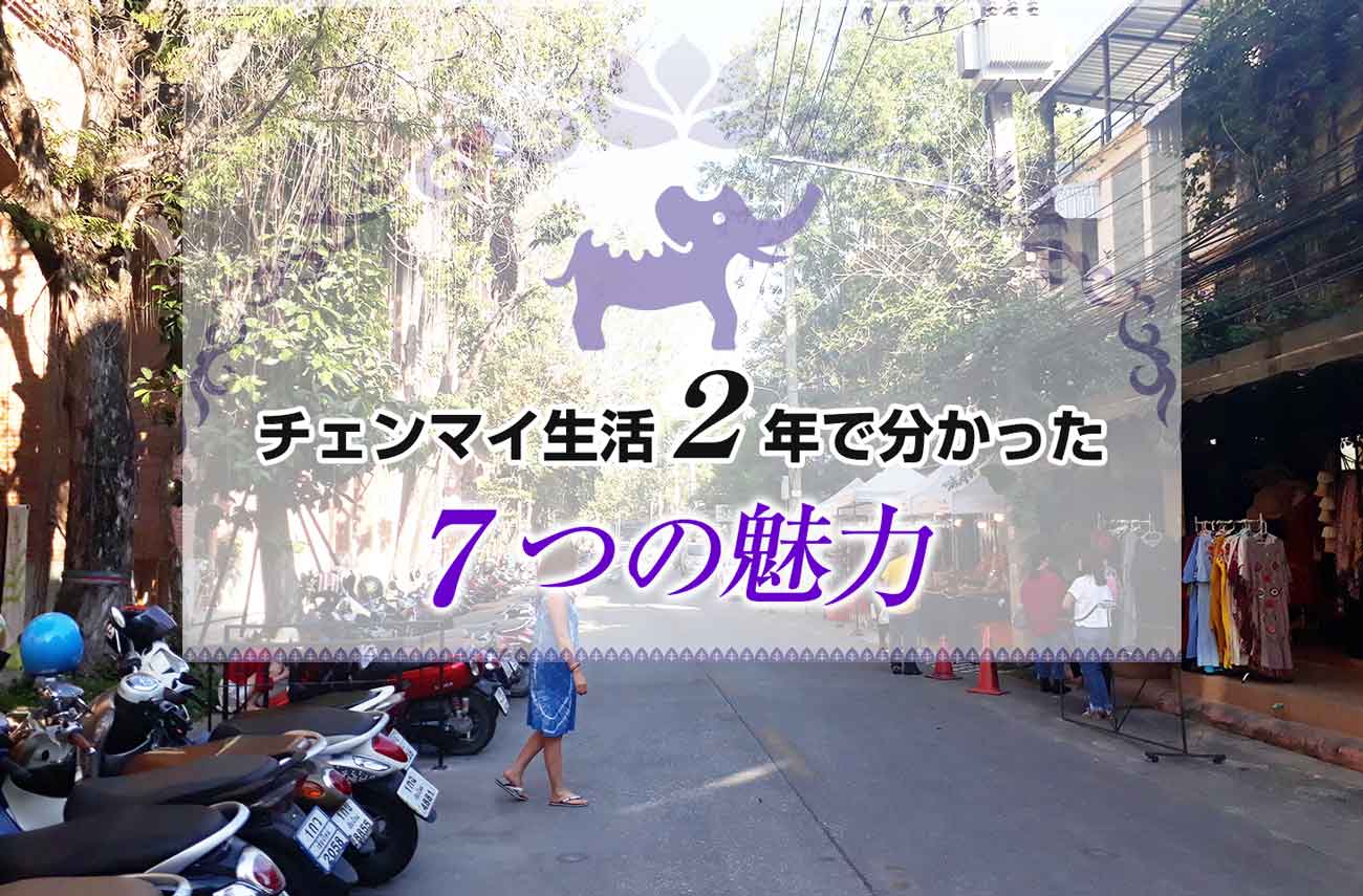 チェンマイ移住生活２年で分かった この街に住む７つの魅力 せかいじゅうライフ 海外移住をもっと身近に世界で暮らす情報メディア