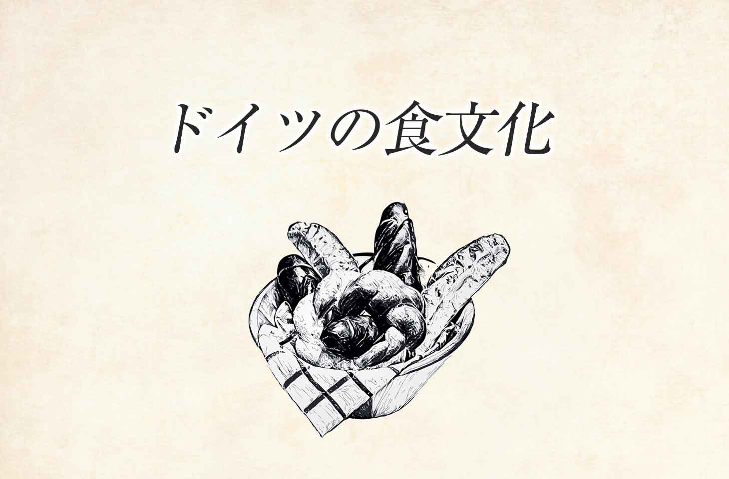 ジャーマンポテトは存在しない ドイツの食文化と普段の食生活の実際とは せかいじゅうライフ 海外移住をもっと身近に世界で暮らす情報メディア