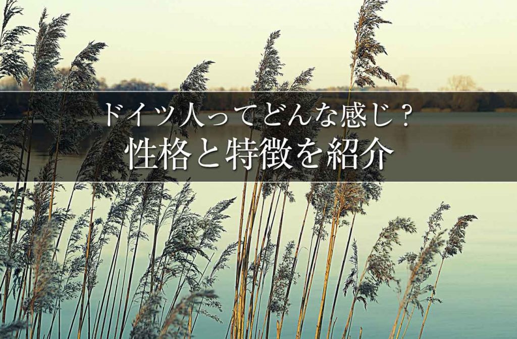 ドイツ人ってどんな人が多い 在住者が語るその性格や特徴 せかいじゅうライフ 海外移住をもっと身近に世界で暮らす情報メディア