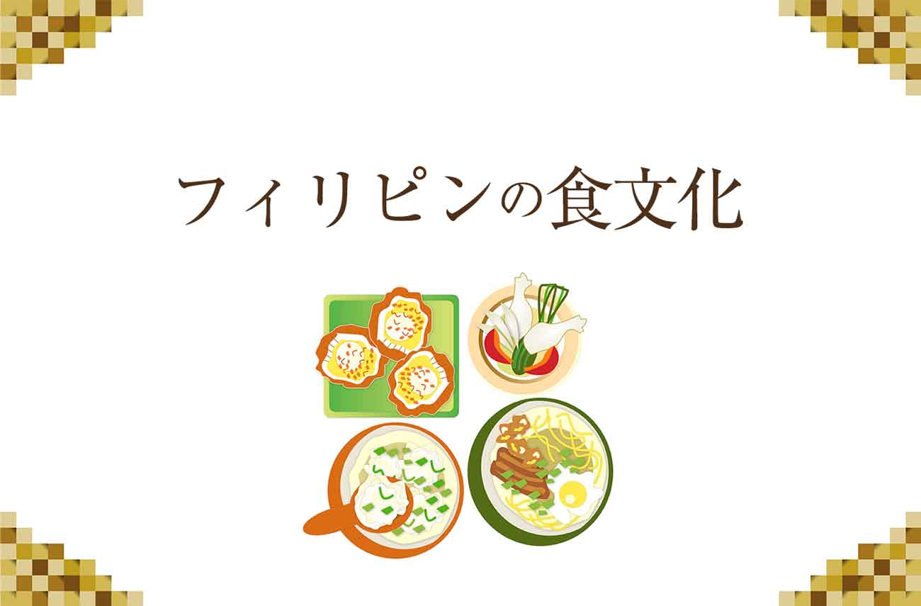 フィリピン食文化事情 多種多様な味付けで多国籍な食べ物を紹介 せかいじゅうライフ 海外移住をもっと身近に世界で暮らす情報メディア