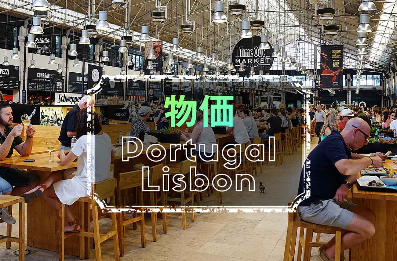ポルトガル リスボンの物価事情 ６つの具体例で相場を紹介 せかいじゅうライフ 海外移住をもっと身近に世界で暮らす情報メディア