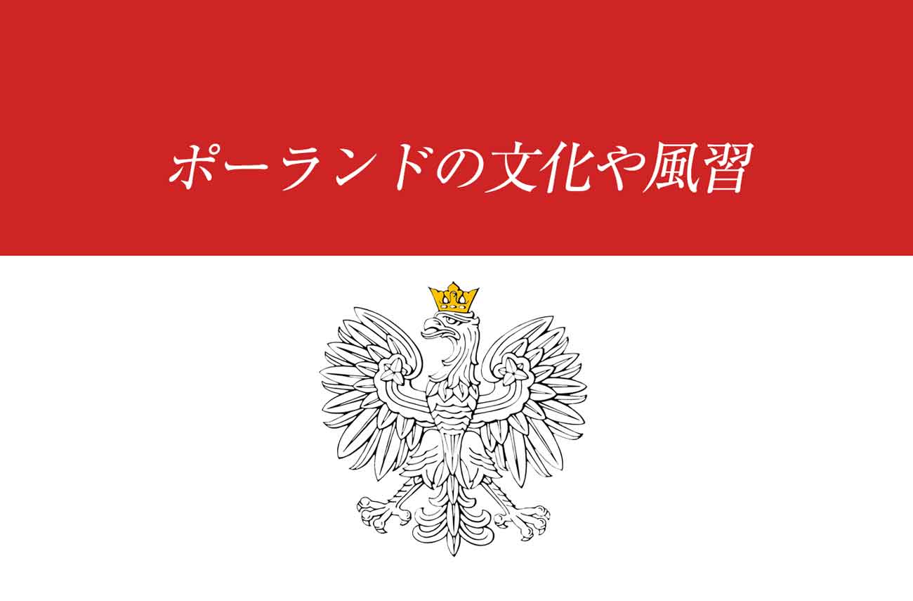 こんなに日本と違う ポーランドの文化や風習１４選 せかいじゅうライフ 海外移住をもっと身近に世界で暮らす情報メディア