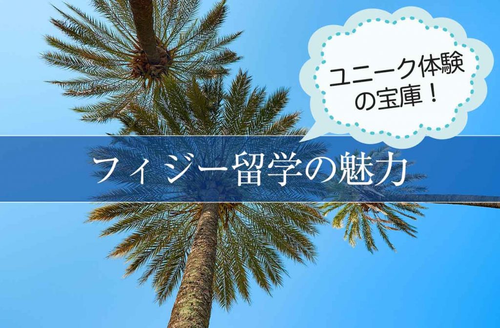 ユニーク体験の宝庫。社会人留学ならフィジー留学がオススメな理由