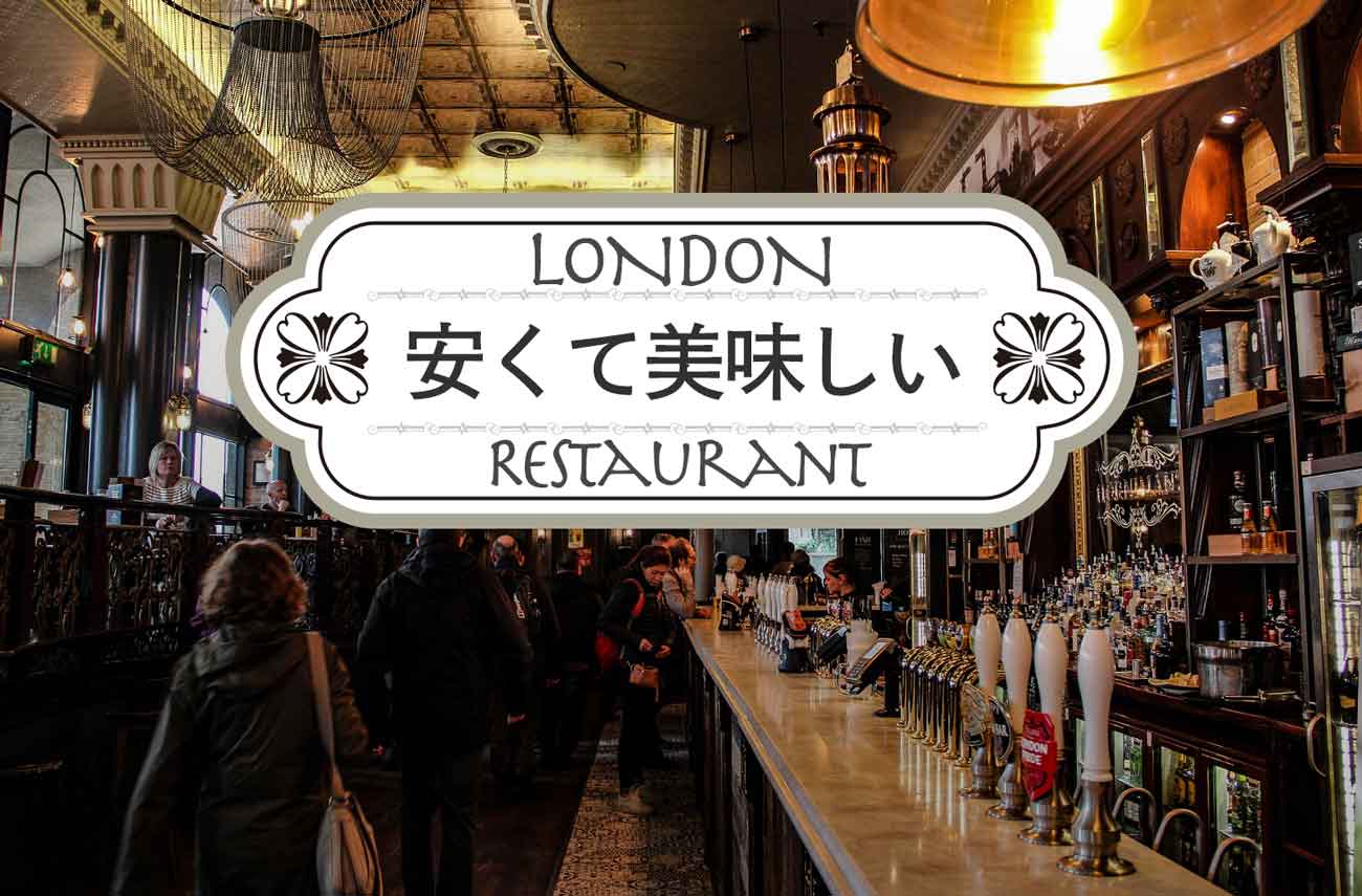 現地在住者おすすめ ロンドンの安くて美味しいレストラン５店 せかいじゅうライフ 海外移住をもっと身近に世界で暮らす情報メディア