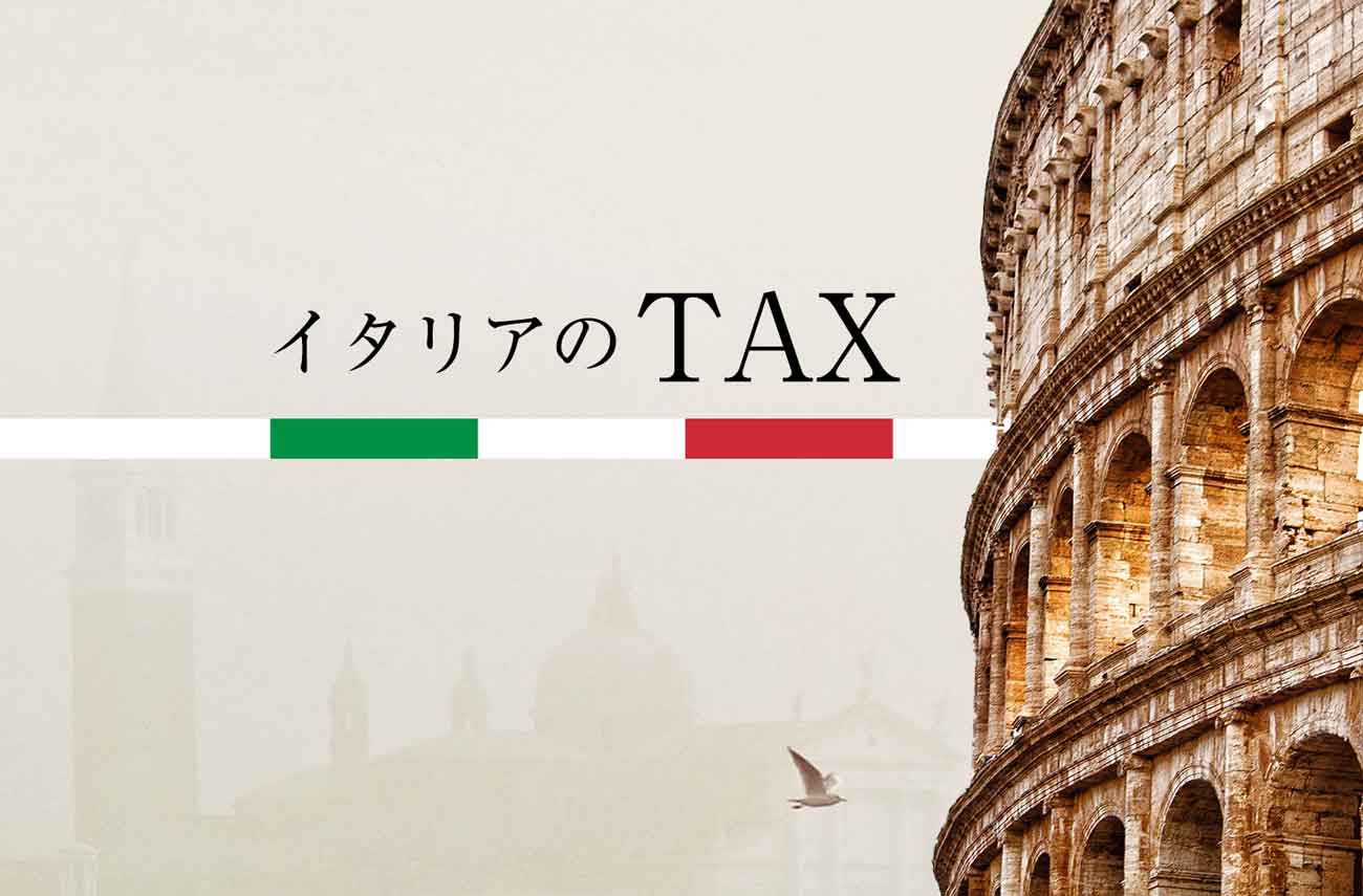 イタリアの税金（消費税、所得税、ゴミ処理税）
