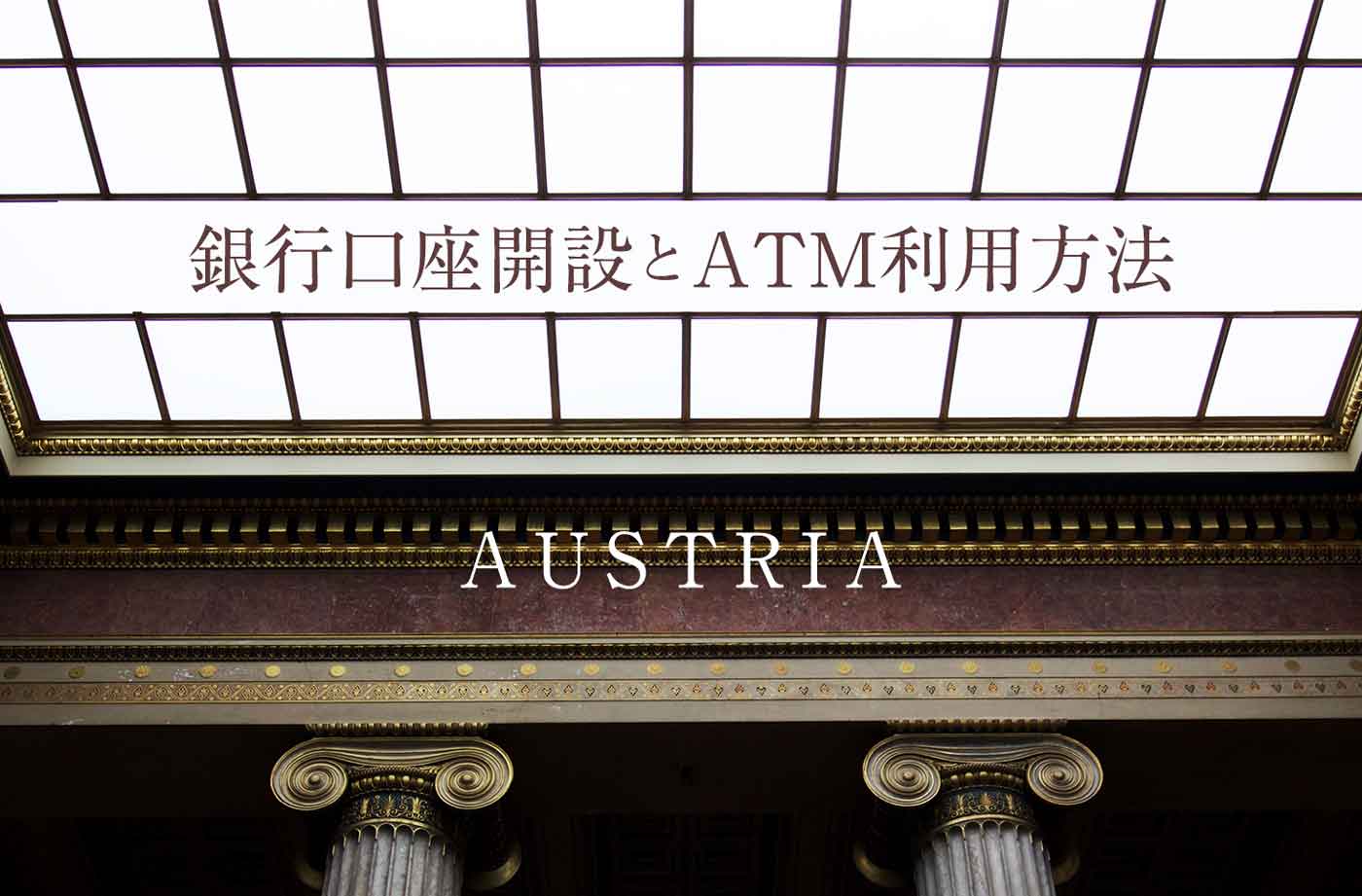 オーストリアの銀行口座開設とATM利用方法
