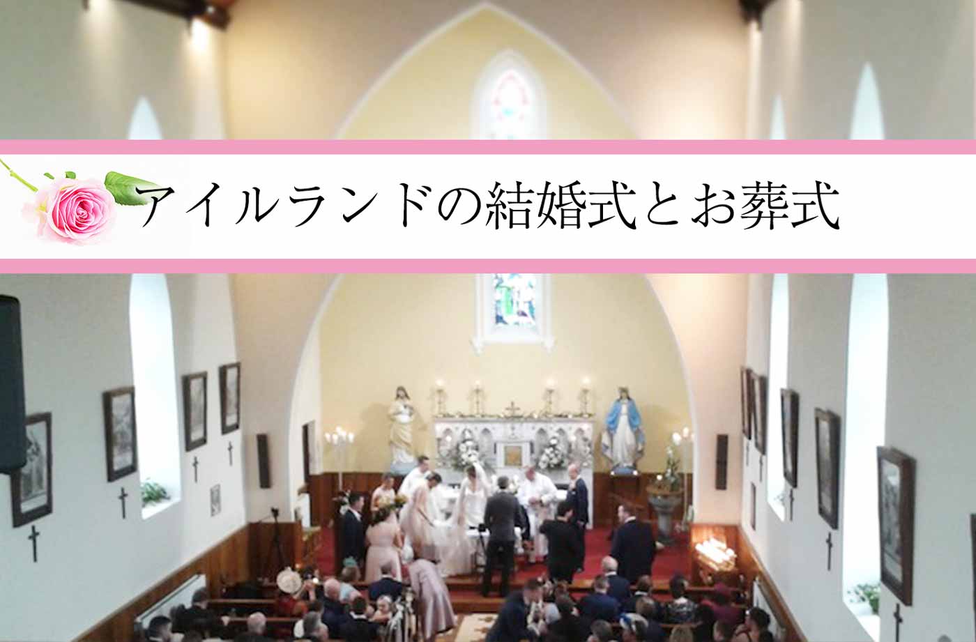 アイルランドの結婚式とお葬式 日本との違いやマナー せかいじゅうライフ 海外移住をもっと身近に世界で暮らす情報メディア