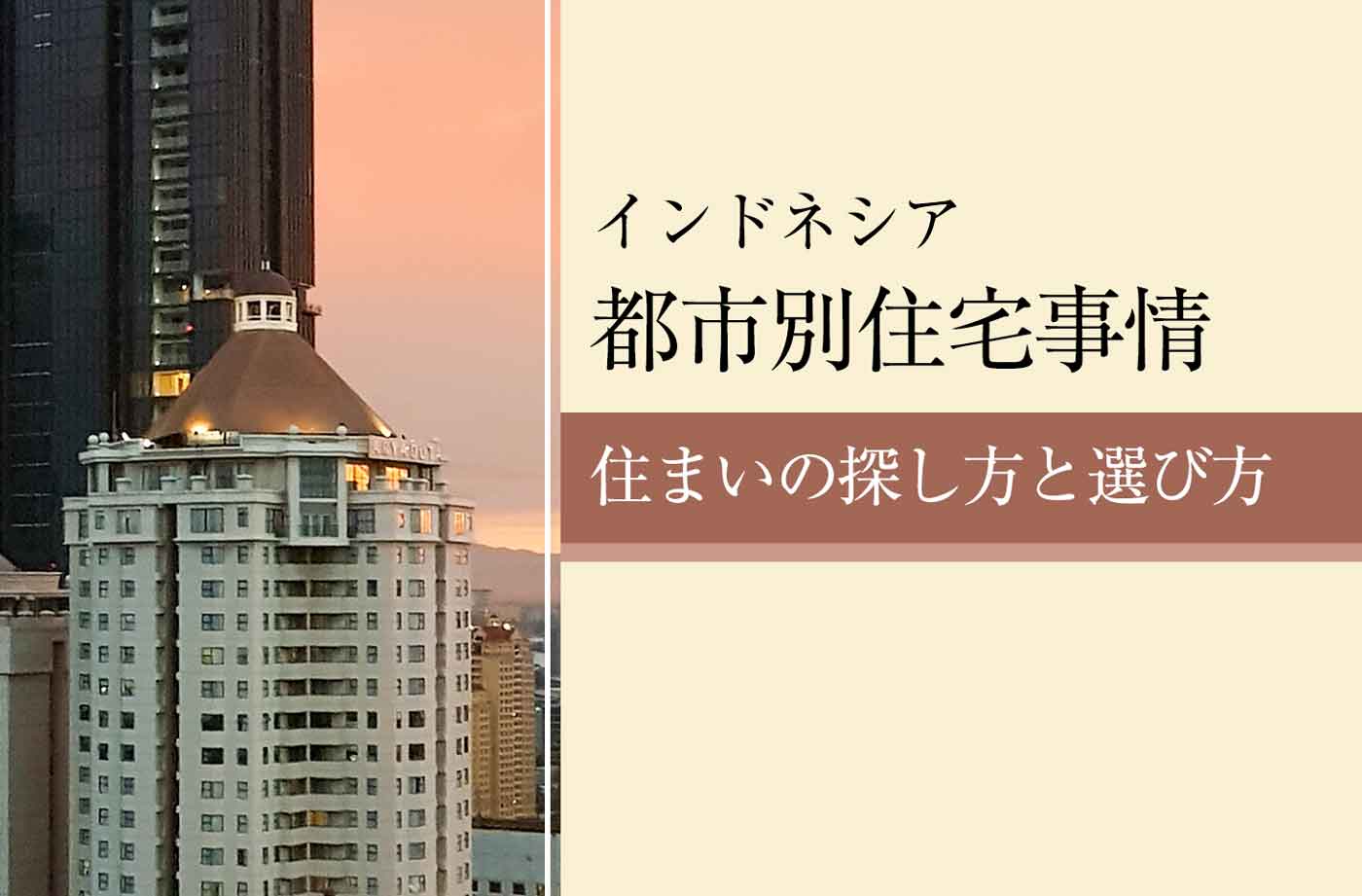 インドネシアの都市別住宅事情 住まいの探し方と選定 6つのポイント せかいじゅうライフ 海外移住をもっと身近に世界で暮らす情報メディア